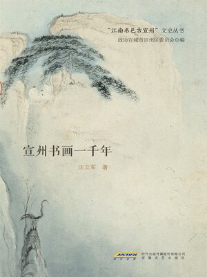 cover image of 宣州书画一千年